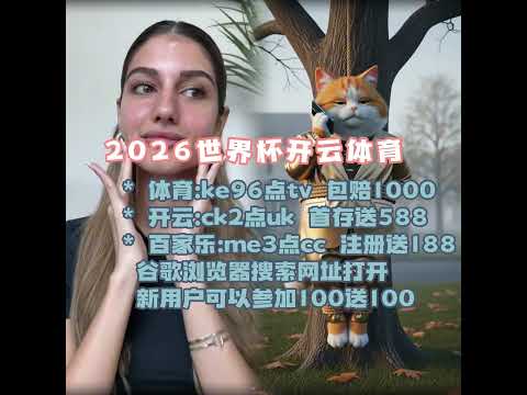 费独中三元,助力红魔夺,队友戏谑,世界杯小组赛,2026世界杯,小组赛赛程,赛事分析,参赛球队
