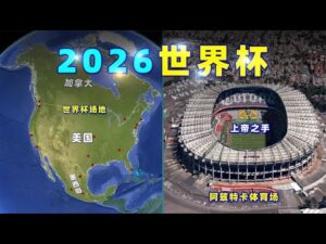 费兰托雷斯,梅开二度,登贝莱助阵,世界杯小组赛,2026世界杯,小组赛赛程,赛事分析,参赛球队