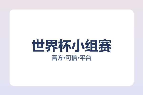 世界杯小组赛