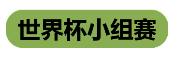 世界杯小组赛