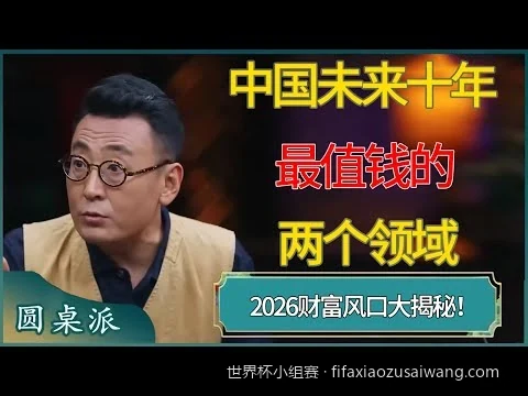 2026世界杯小组赛首轮赛程与焦点对决：不容错过的强强对话